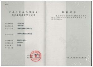 中华人民共和国海关报关单位注册登记书